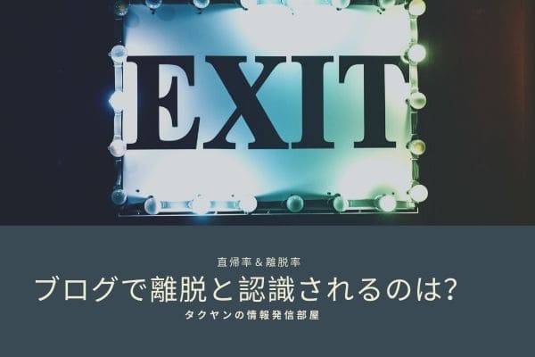 ブログにおいて離脱と見なされるのはどういった場合か？