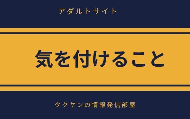 アダルトサイトを運営するうえで大切なこと