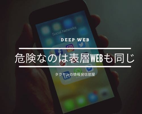 危険なのは深層Webだけでなく,表層Webにも!!