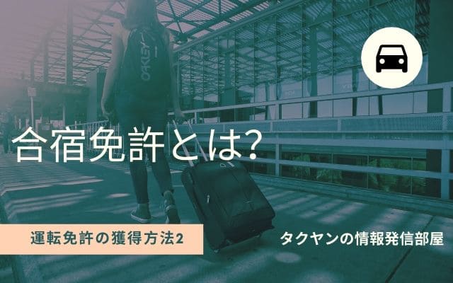 旅行しながら運転免許が取れる合宿免許とは？