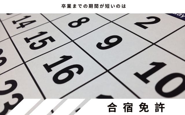 比較1:　教習所卒業までの期間の長さなら合宿免許の方が短い