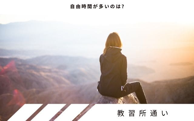 比較3:　自由時間は教習所通いの方が多い