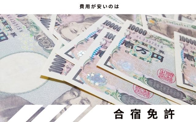 比較2:　価格は合宿免許の方が安い時が多い