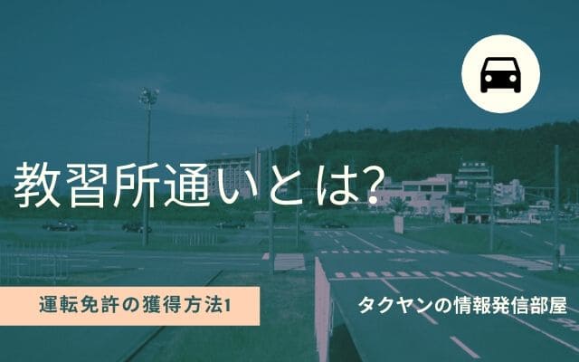 教習所通いとは何なのか？