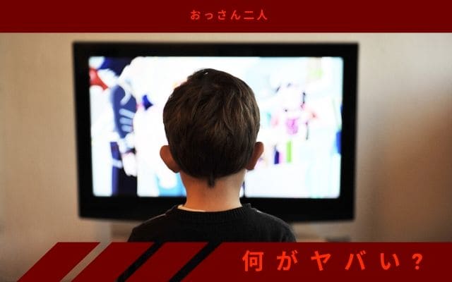 「おっさん二人」という動画から何がヤバいと感じれるか？