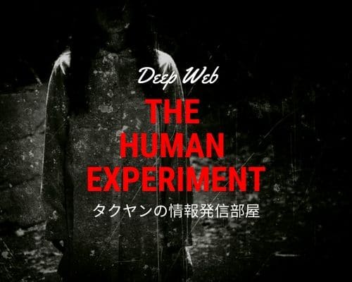 危険度8⇒2:The Human Experiment