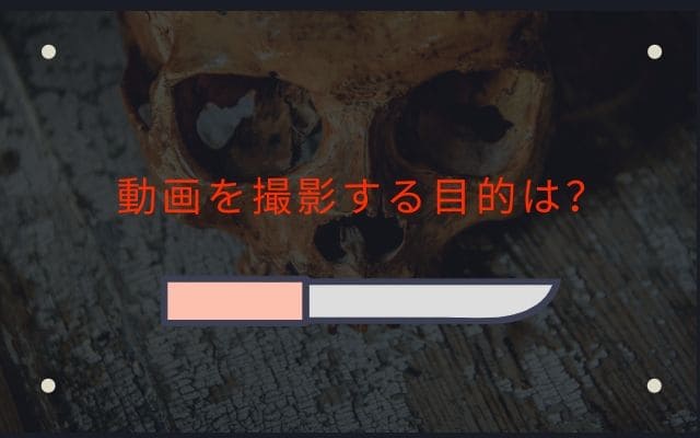 彼らが動画を撮影する目的はなんなのか？