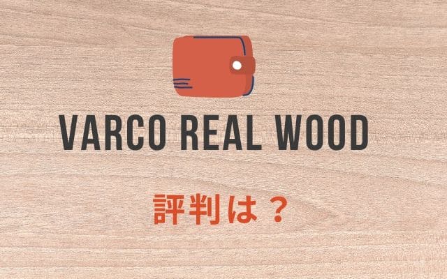 【VARCO REAL WOOD】の評判