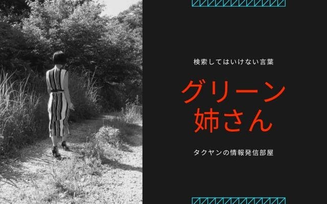 グリーン姉さん 緑色になってしまった変死体とは何なのか 原因やその真偽を解説 タクヤンの情報発信部屋