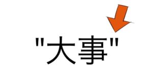 【これの名前】　99個目「ちょんちょんとあるこれ」の答え