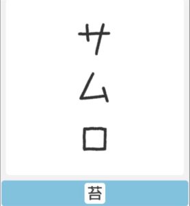 【僕らの謎解き】　”かんたん” No.39の攻略