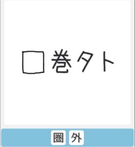 【僕らの謎解き】　”かんたん” No.49の攻略