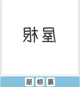 【僕らの謎解き】　”かんたん” No.73の攻略