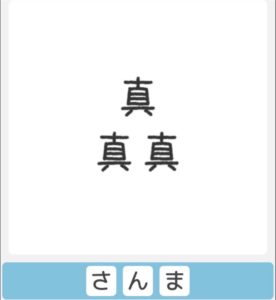 【僕らの謎解き】　”かんたん” No.54の攻略