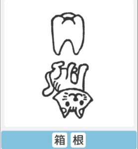 【僕らの謎解き】　”かんたん” No.68の攻略