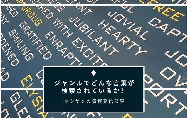 そのジャンルではどんな言葉が検索されているか？