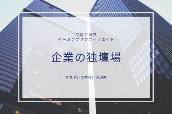 ゲームアプリアフィリエイトのデメリット2:大企業の独壇場で競争率が高い