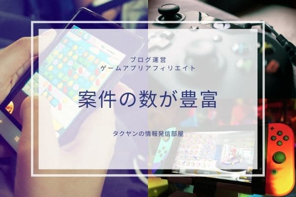 ゲームアプリアフィリエイトのメリット3:　アプリの案件などは比較的多め