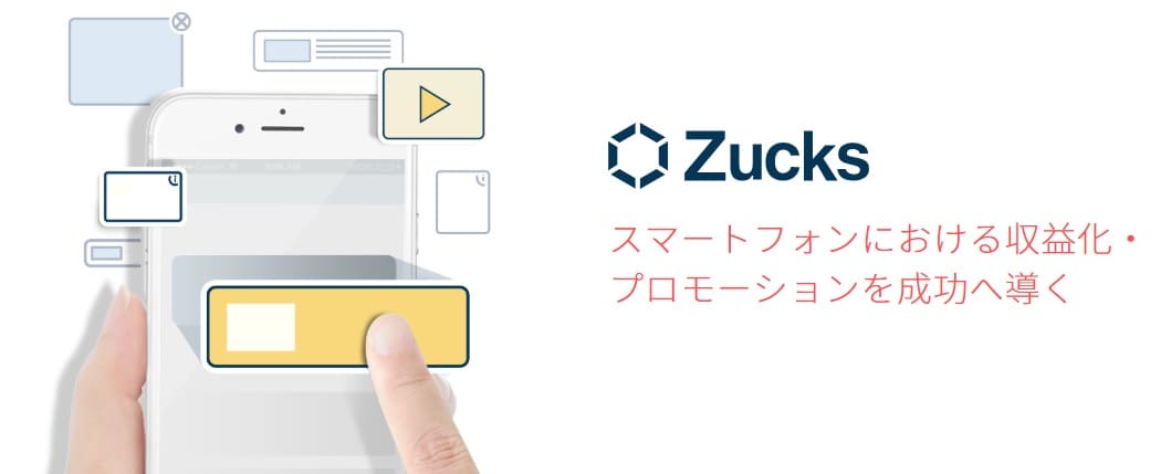 数多くのアプリの種類がある:　Zucks