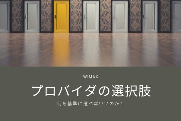 WiMAXの正しいプロバイダの選び方とは？