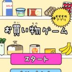 お買い物ゲーム 単純ゲームルールで点数を稼いでいく子供向けゲームアプリの紹介 タクヤンの情報発信部屋 お買い物ゲーム 単純ゲームルールで点数を稼いでいく子供向けゲームアプリの紹介 タクヤンの情報発信部屋