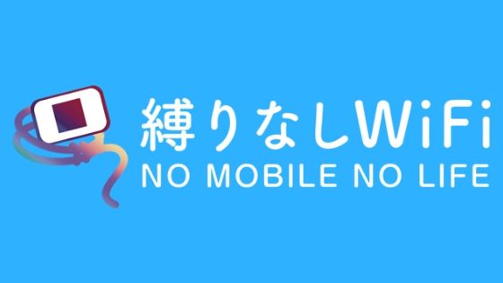 縛りなしwifiとは？