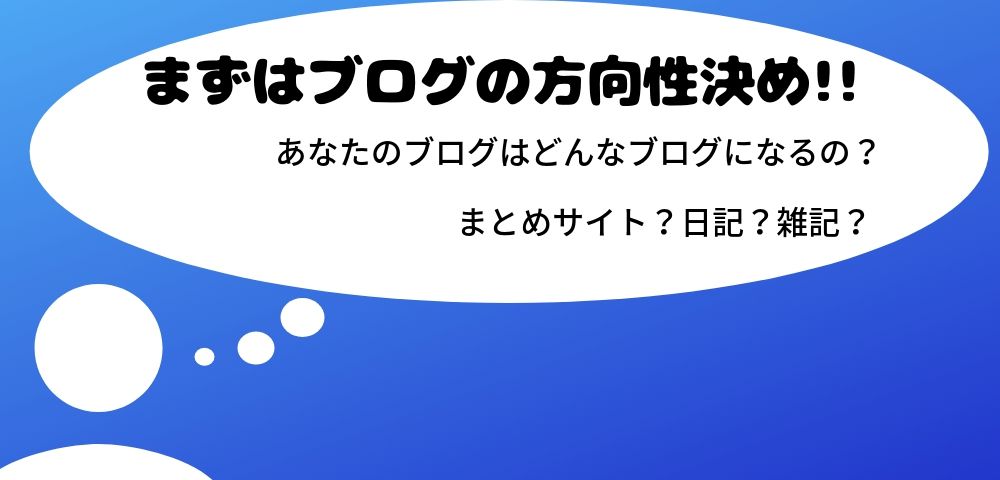 1:ブログの方向性を決める