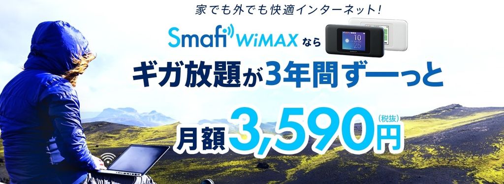 Smafi WiMAXとは？