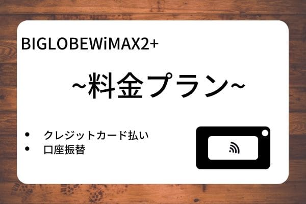 BIGLOBEWiMAX2+の料金プランは？