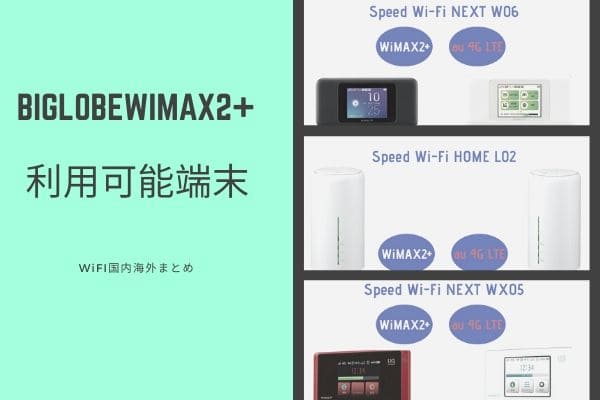 BIGLOBEWiMAX2+で使用可能端末