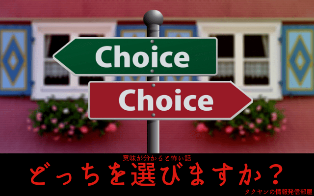 【意味が分かると怖い話】どっちを選びますか？