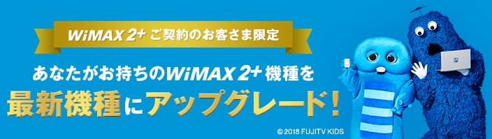 BIGLOBEWiMAX2+は機種変更できるの？