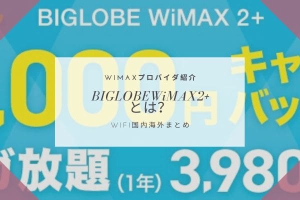 BIGLOBEWiMAX2+とは？