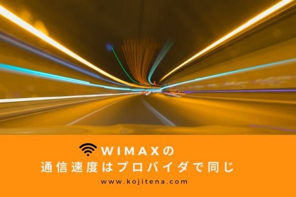 WiMAXの通信速度はプロバイダごとに変わらない理由は？