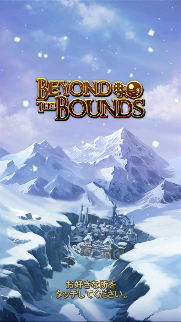 【Beyond THE　BOUNDS】