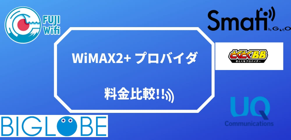 WiMAX2+プロバイダの料金計算