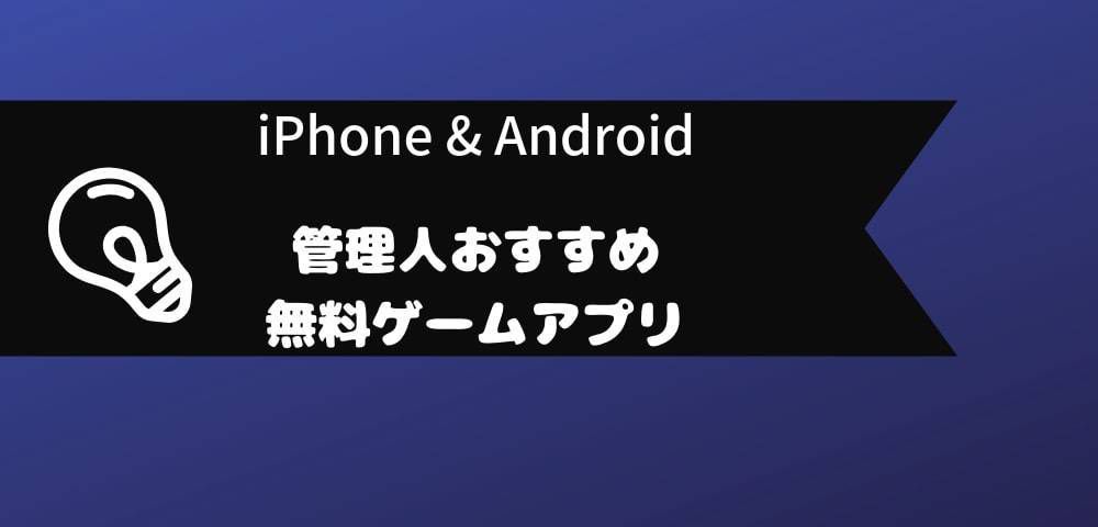 【おすすめの無料ゲームアプリ】iPhone/Androidで長く遊べるゲームアプリ