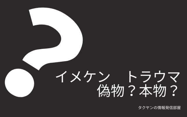 イメケンの画像は本物か？偽物か？