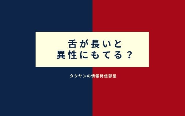 余談1：舌が長い人ほど異性にもてる!?