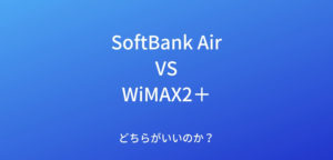 WiMAX2＋　SoftBank Air
