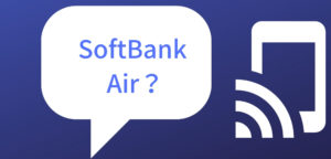 SoftBank Airとは？