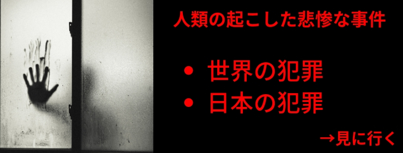 人類の悲惨な犯罪