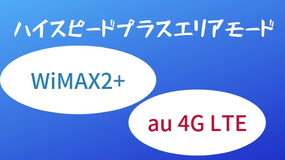 WiMAX2+のハイスピードプラスエリアモード