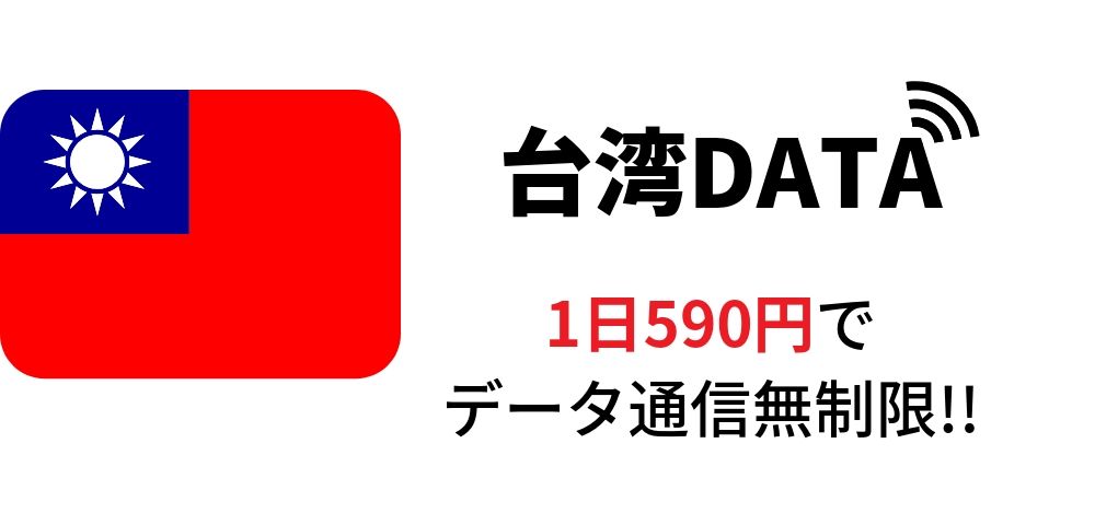 台湾DATAの料金設定