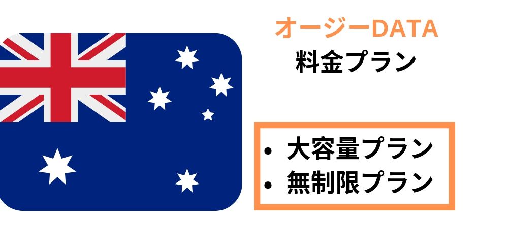 オージーDATA　料金