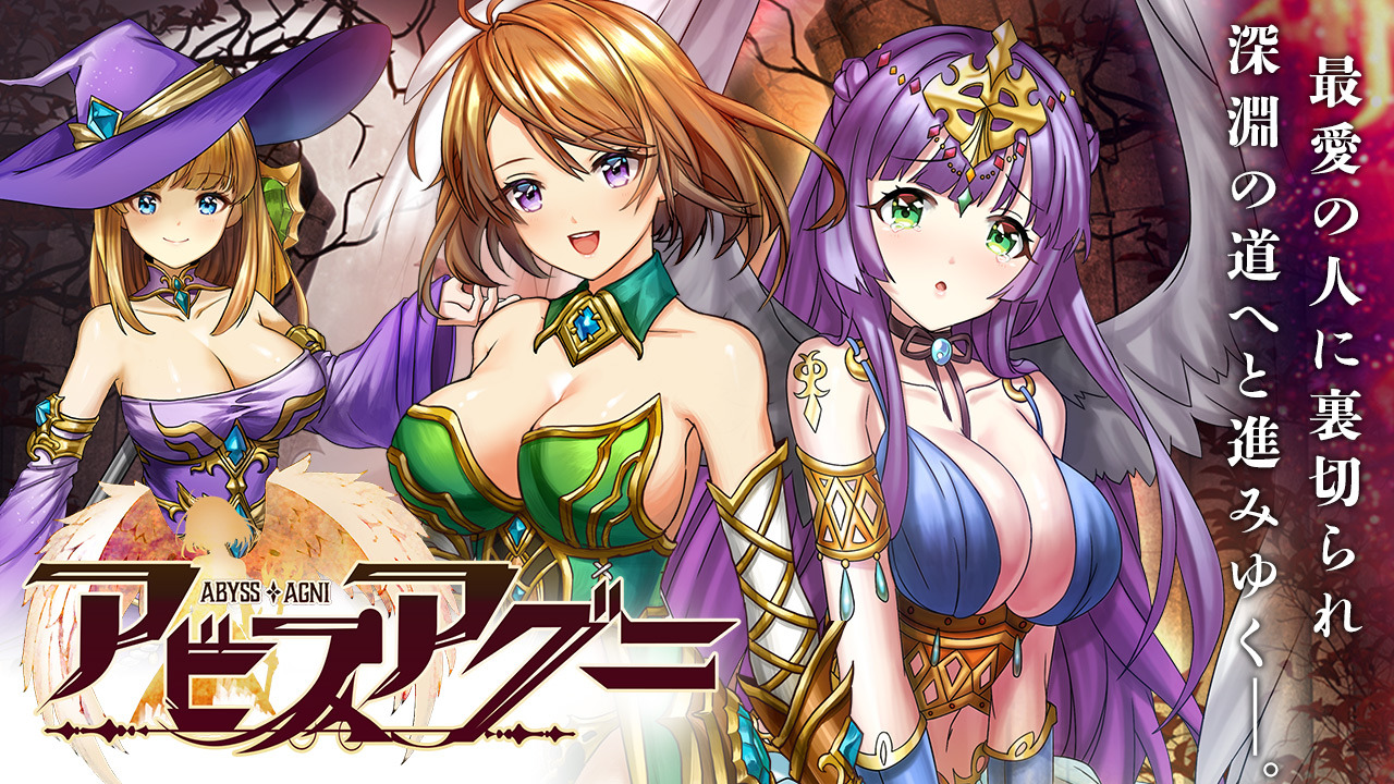 アビスアグニ インストール不要ゲーム