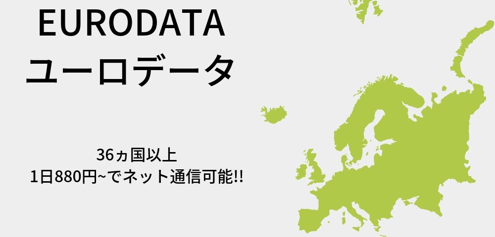 【EURODATA（ユーロデータ）】