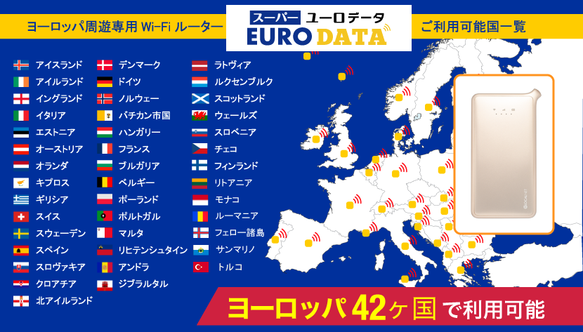 【EURODATA（ユーロデータ）】　スーパーで利用できる国