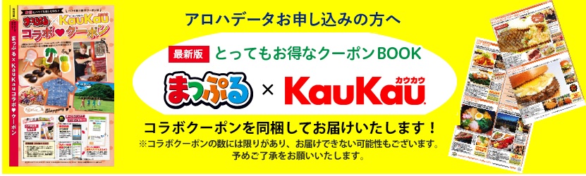 アロハデータのお得クーポン