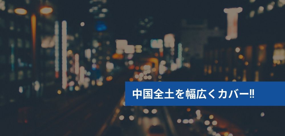 中国全土で幅広く使えるチャイナデータ